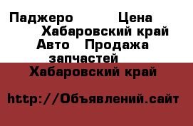 Паджеро 96 98 › Цена ­ 3 000 - Хабаровский край Авто » Продажа запчастей   . Хабаровский край